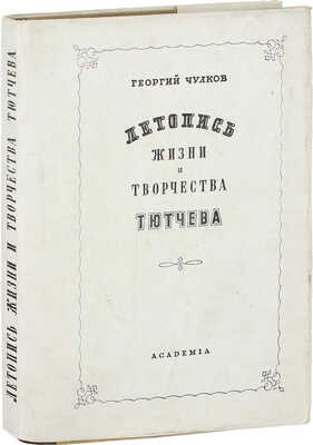 Чулков Г.И. Летопись жизни и творчества Ф.И. Тютчева / Оформ. А. Толоконникова. М.; Л.: Academia, 1933.